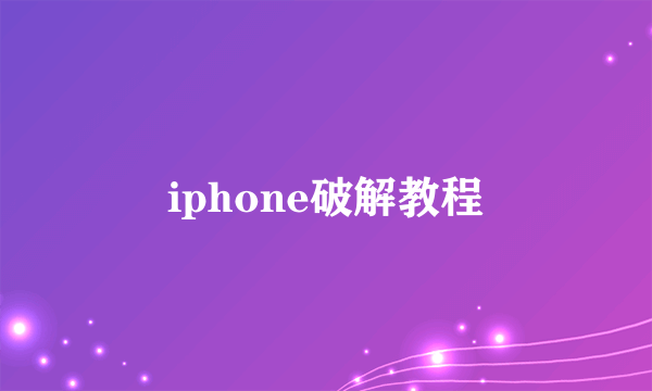 iphone破解教程