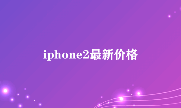 iphone2最新价格