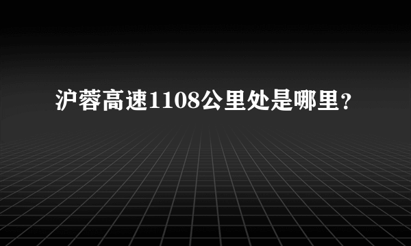 沪蓉高速1108公里处是哪里？