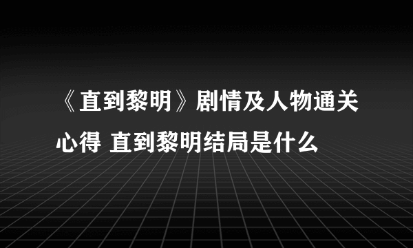 《直到黎明》剧情及人物通关心得 直到黎明结局是什么