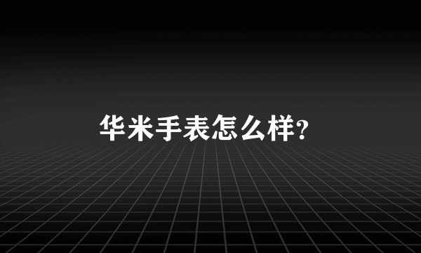 华米手表怎么样？