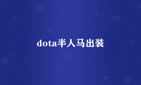 dota半人马出装