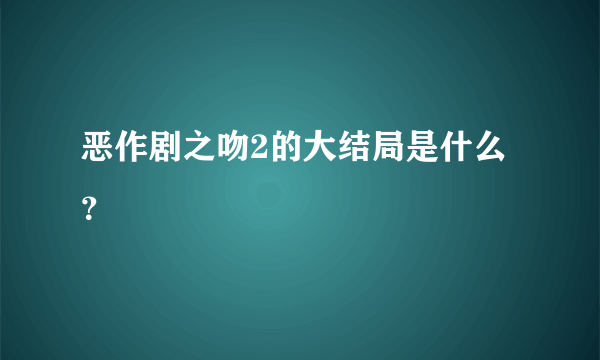 恶作剧之吻2的大结局是什么？