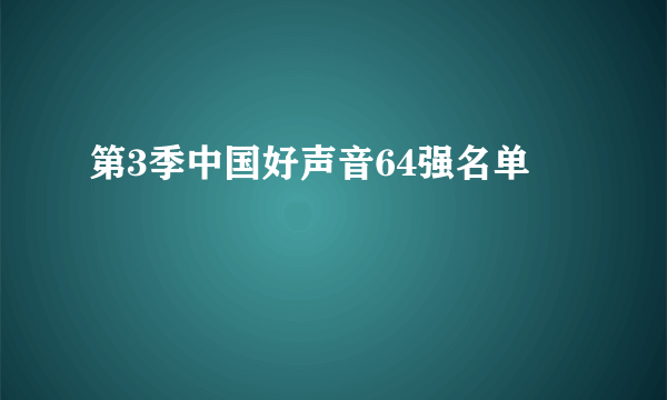 第3季中国好声音64强名单