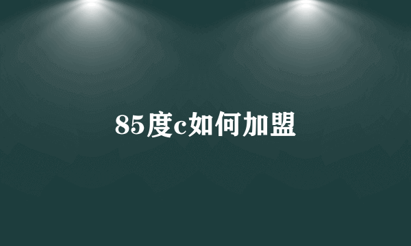 85度c如何加盟