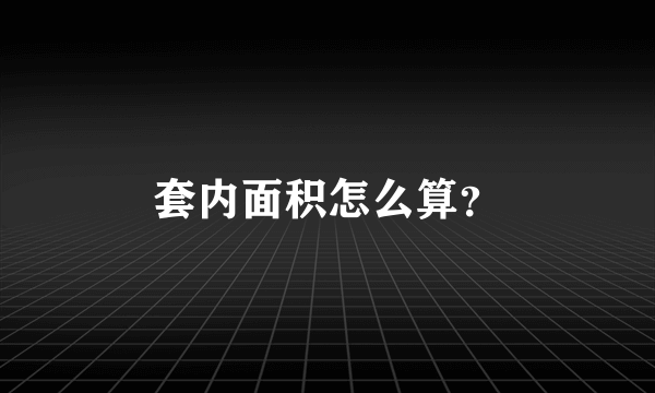 套内面积怎么算？