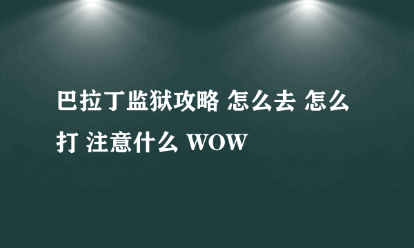 巴拉丁监狱攻略 怎么去 怎么打 注意什么 WOW