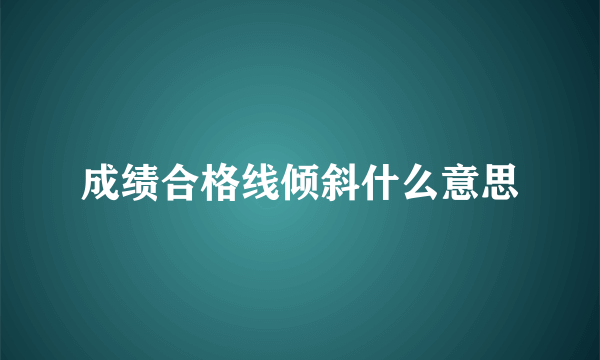 成绩合格线倾斜什么意思