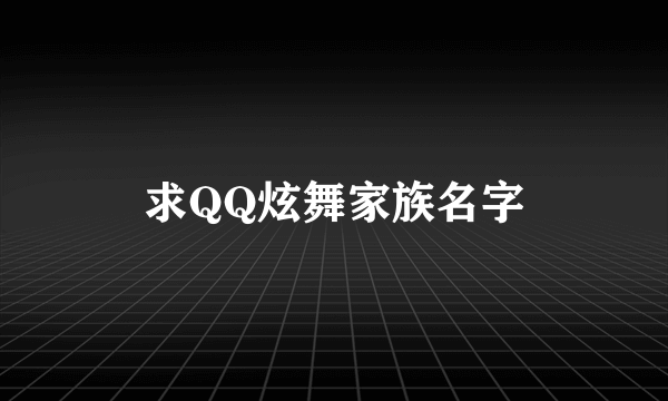 求QQ炫舞家族名字