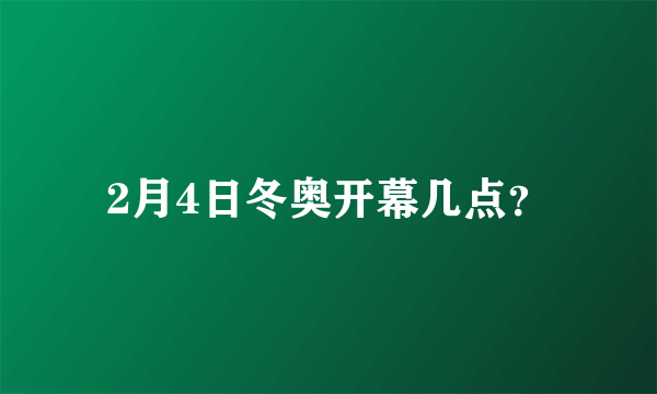 2月4日冬奥开幕几点？