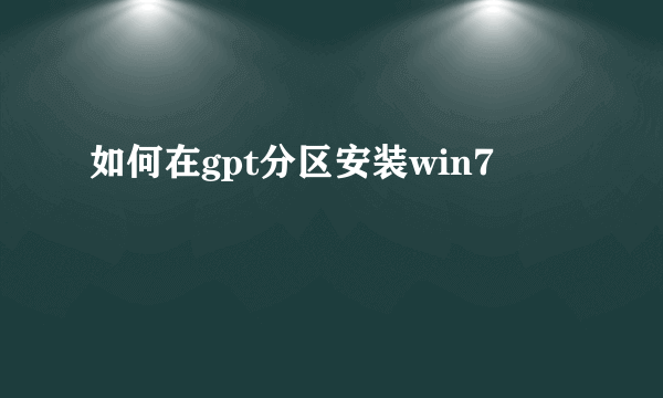 如何在gpt分区安装win7