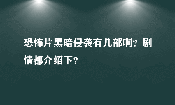 恐怖片黑暗侵袭有几部啊？剧情都介绍下？