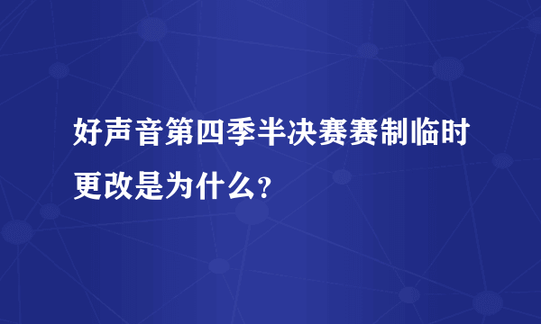 好声音第四季半决赛赛制临时更改是为什么？