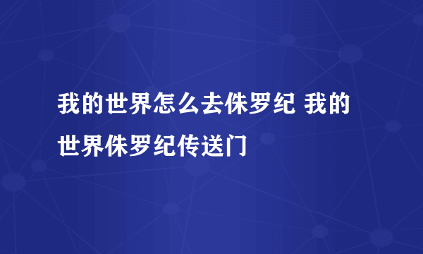 我的世界怎么去侏罗纪 我的世界侏罗纪传送门