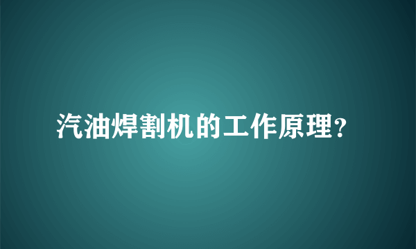 汽油焊割机的工作原理？