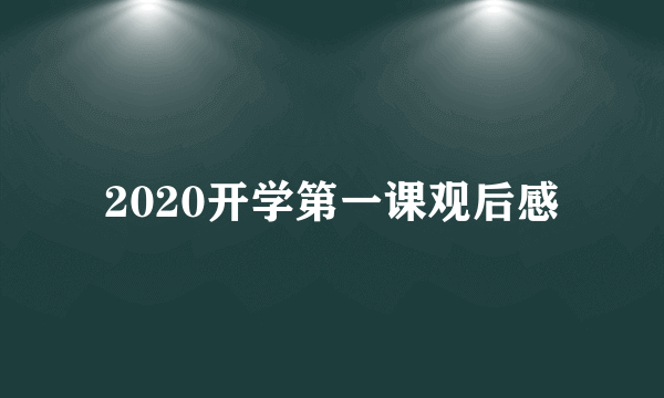 2020开学第一课观后感