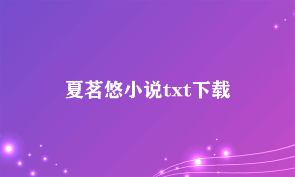 夏茗悠小说txt下载