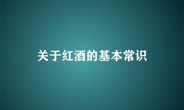 关于红酒的基本常识