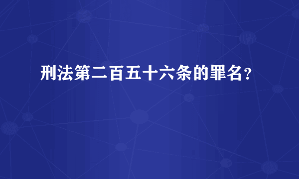 刑法第二百五十六条的罪名？