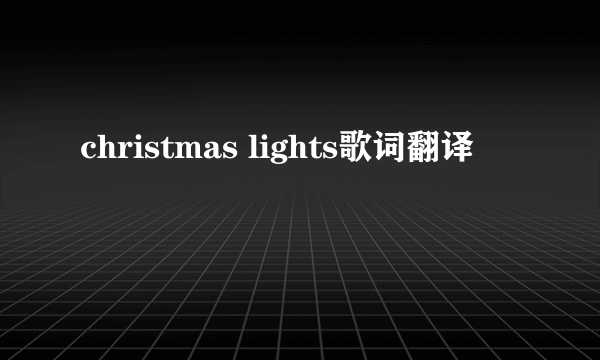 christmas lights歌词翻译