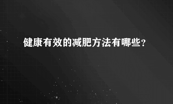 健康有效的减肥方法有哪些？