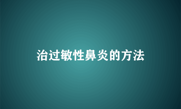 治过敏性鼻炎的方法