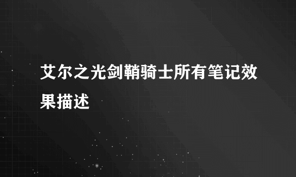 艾尔之光剑鞘骑士所有笔记效果描述