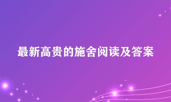 最新高贵的施舍阅读及答案