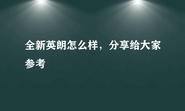 全新英朗怎么样，分享给大家参考