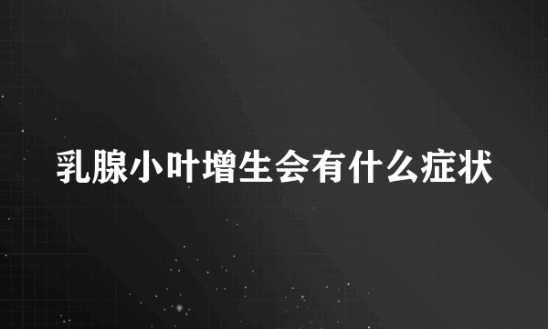 乳腺小叶增生会有什么症状