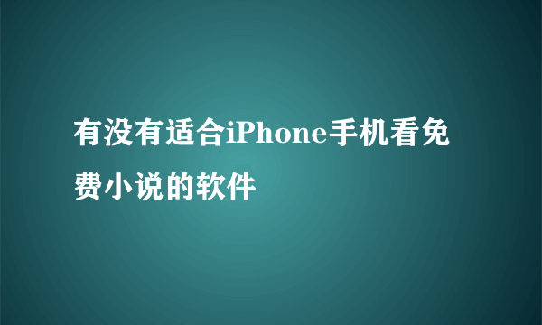 有没有适合iPhone手机看免费小说的软件