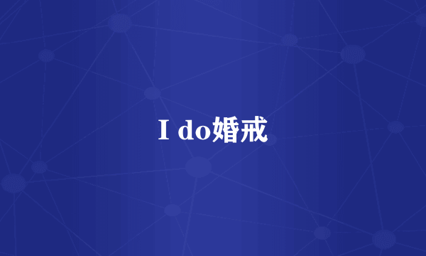 I do婚戒