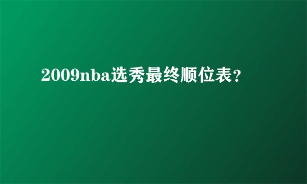 2009nba选秀最终顺位表？