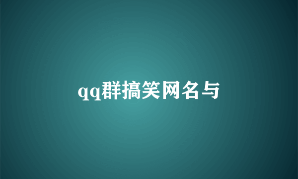 qq群搞笑网名与