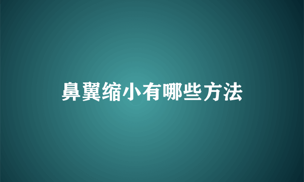 鼻翼缩小有哪些方法