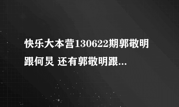 快乐大本营130622期郭敬明跟何炅 还有郭敬明跟维嘉跳舞那两段音乐叫什么？