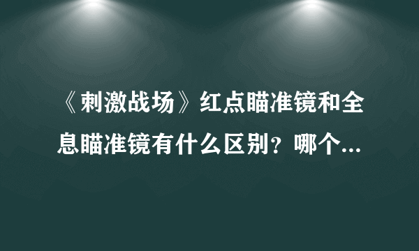 《刺激战场》红点瞄准镜和全息瞄准镜有什么区别？哪个更好用？