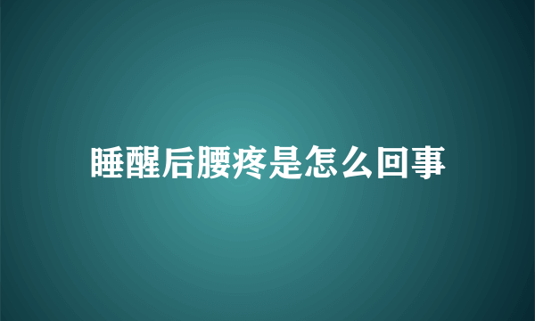 睡醒后腰疼是怎么回事