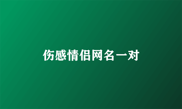 伤感情侣网名一对