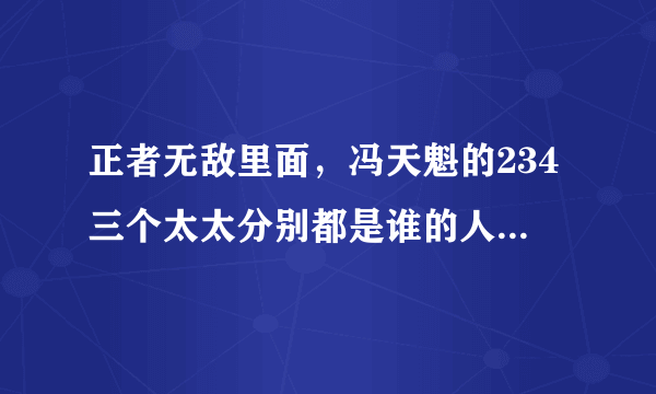 正者无敌里面，冯天魁的234三个太太分别都是谁的人？带号是什么？