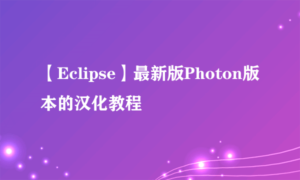 【Eclipse】最新版Photon版本的汉化教程