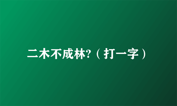 二木不成林?（打一字）