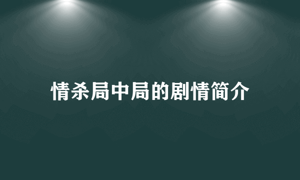 情杀局中局的剧情简介