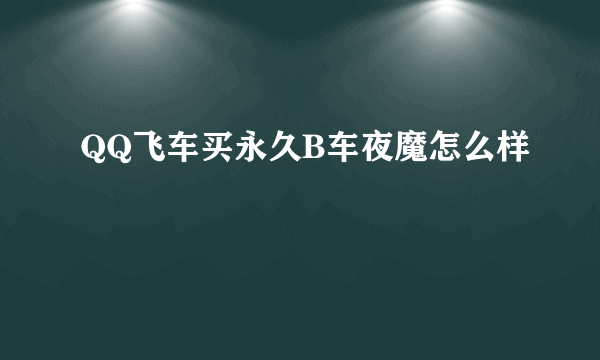 QQ飞车买永久B车夜魔怎么样