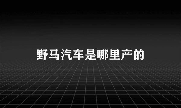 野马汽车是哪里产的