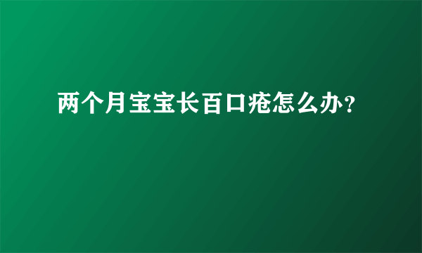 两个月宝宝长百口疮怎么办？