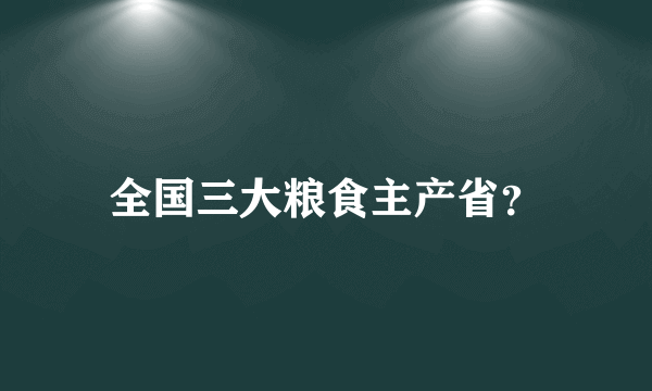 全国三大粮食主产省？