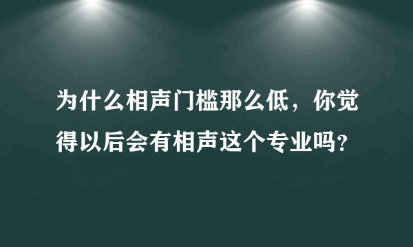 为什么相声门槛那么低，你觉得以后会有相声这个专业吗？