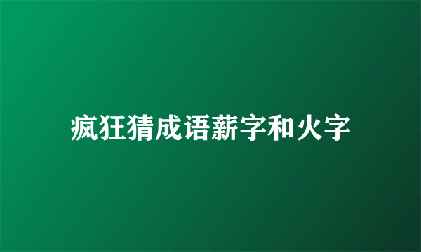 疯狂猜成语薪字和火字