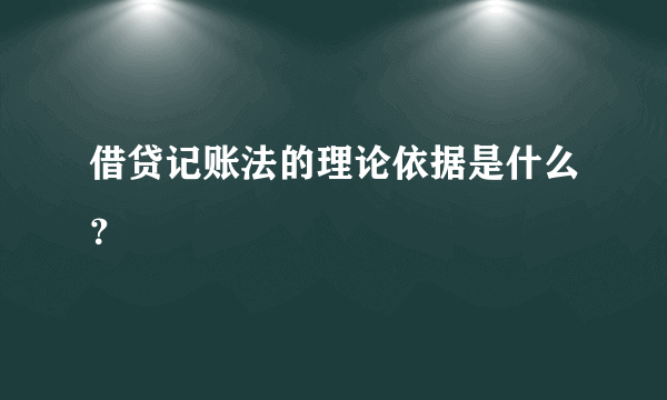 借贷记账法的理论依据是什么？